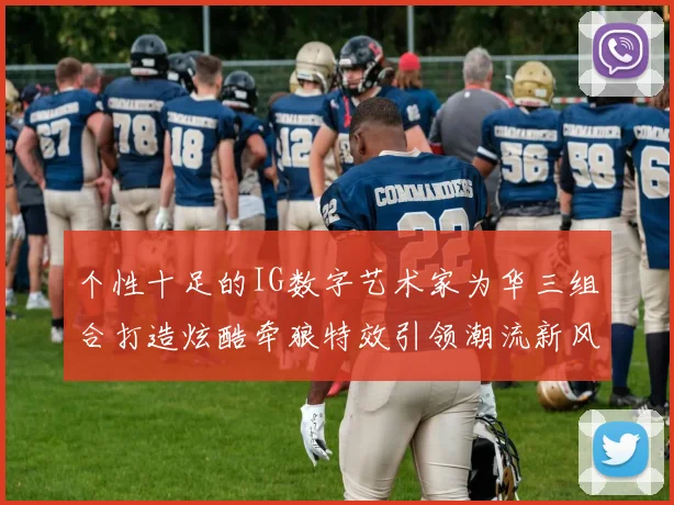 个性十足的IG数字艺术家为华三组合打造炫酷牵狼特效引领潮流新风尚