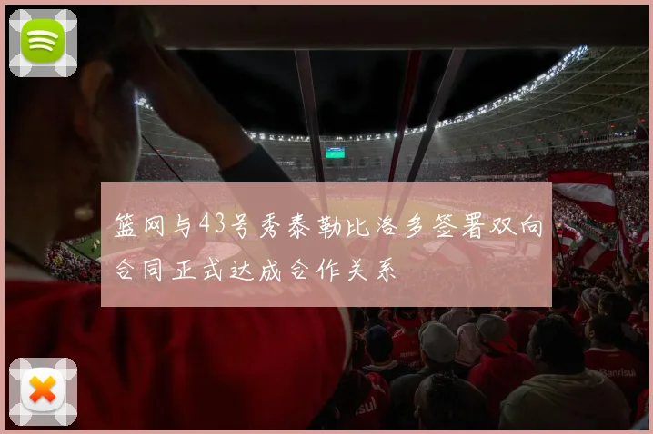 篮网与43号秀泰勒比洛多签署双向合同正式达成合作关系